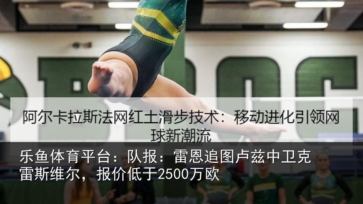乐鱼体育平台：队报相关情况克雷相关情况欧