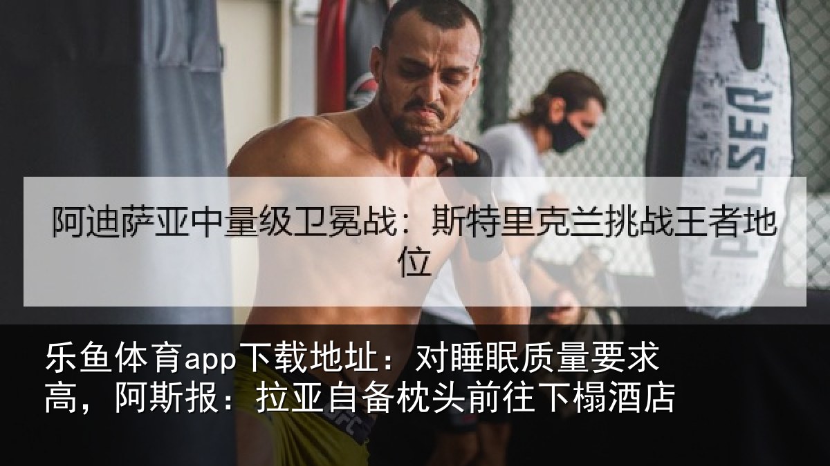 乐鱼体育app下载地址：对睡相关情况报拉相关情况榻酒店