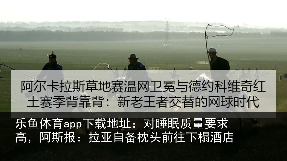 乐鱼体育app下载地址：对睡相关情况报拉相关情况榻酒店
