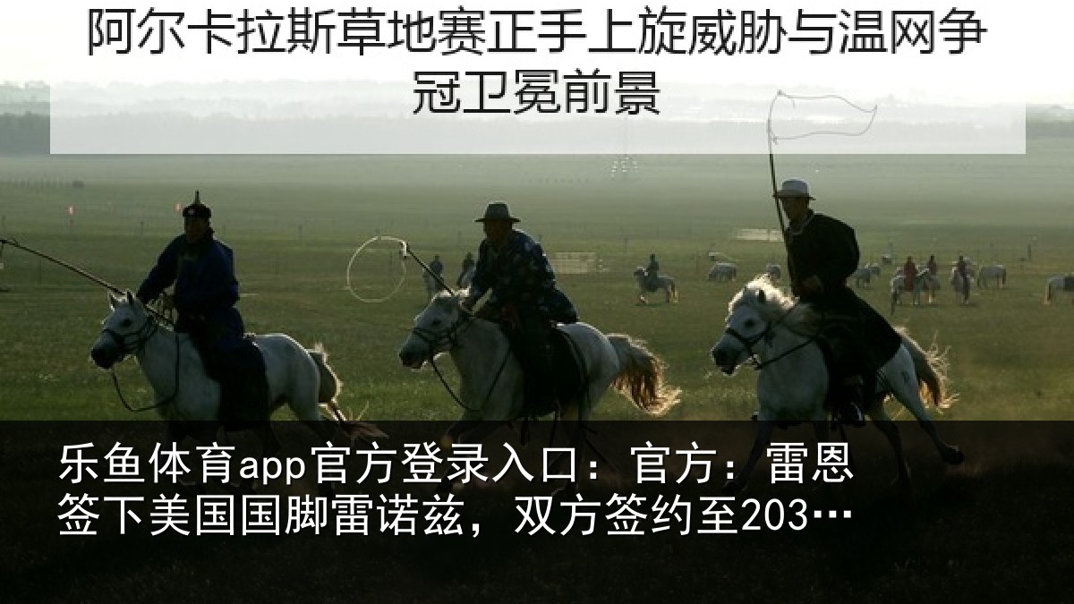 乐鱼体育app官方登录入口：官方：雷恩签下相关情况2030年