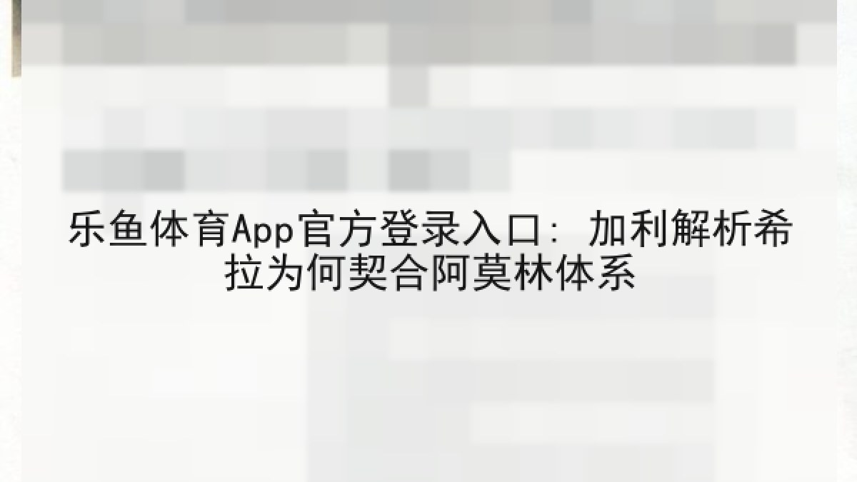 乐鱼体育App官方登录入口: 加利解析希拉为何契合阿莫林体系 乐鱼体育App官方登录入口: 加利解析希拉为何契合阿莫林体系
