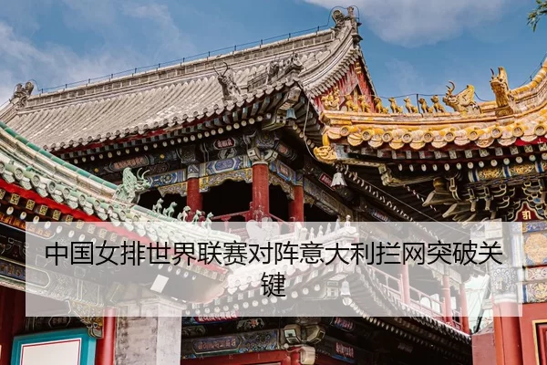 zhong-guo-nv-pai-shi-jie-lian-sai-dui-zhen-yi-da-li-lan-wang-tu-po-guan-jian-3-409.jpg