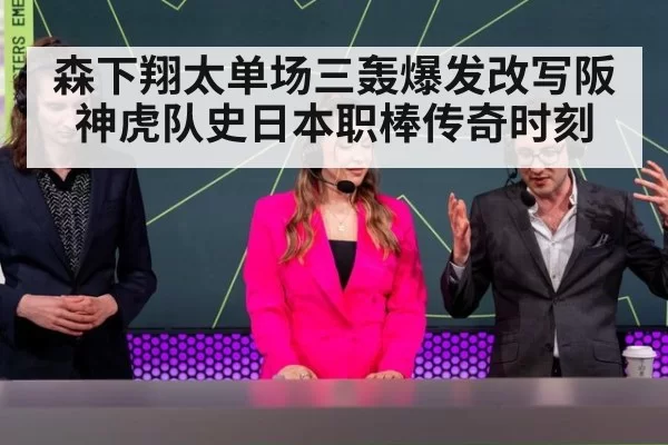 森下翔太单场三轰爆发改写阪神虎队史日本职棒传奇时刻
