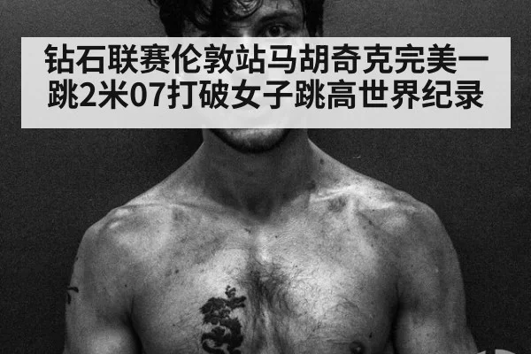 钻石联赛伦敦站马胡奇克完美一跳2米07打破女子跳高世界纪录