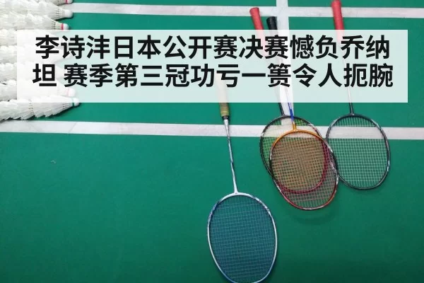 李诗沣日本公开赛决赛憾负乔纳坦 赛季第三冠功亏一篑令人扼腕