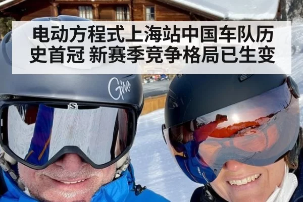 电动方程式上海站中国车队历史首冠 新赛季竞争格局已生变